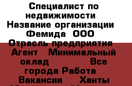 Специалист по недвижимости › Название организации ­ Фемида, ООО › Отрасль предприятия ­ Агент › Минимальный оклад ­ 80 000 - Все города Работа » Вакансии   . Ханты-Мансийский,Мегион г.